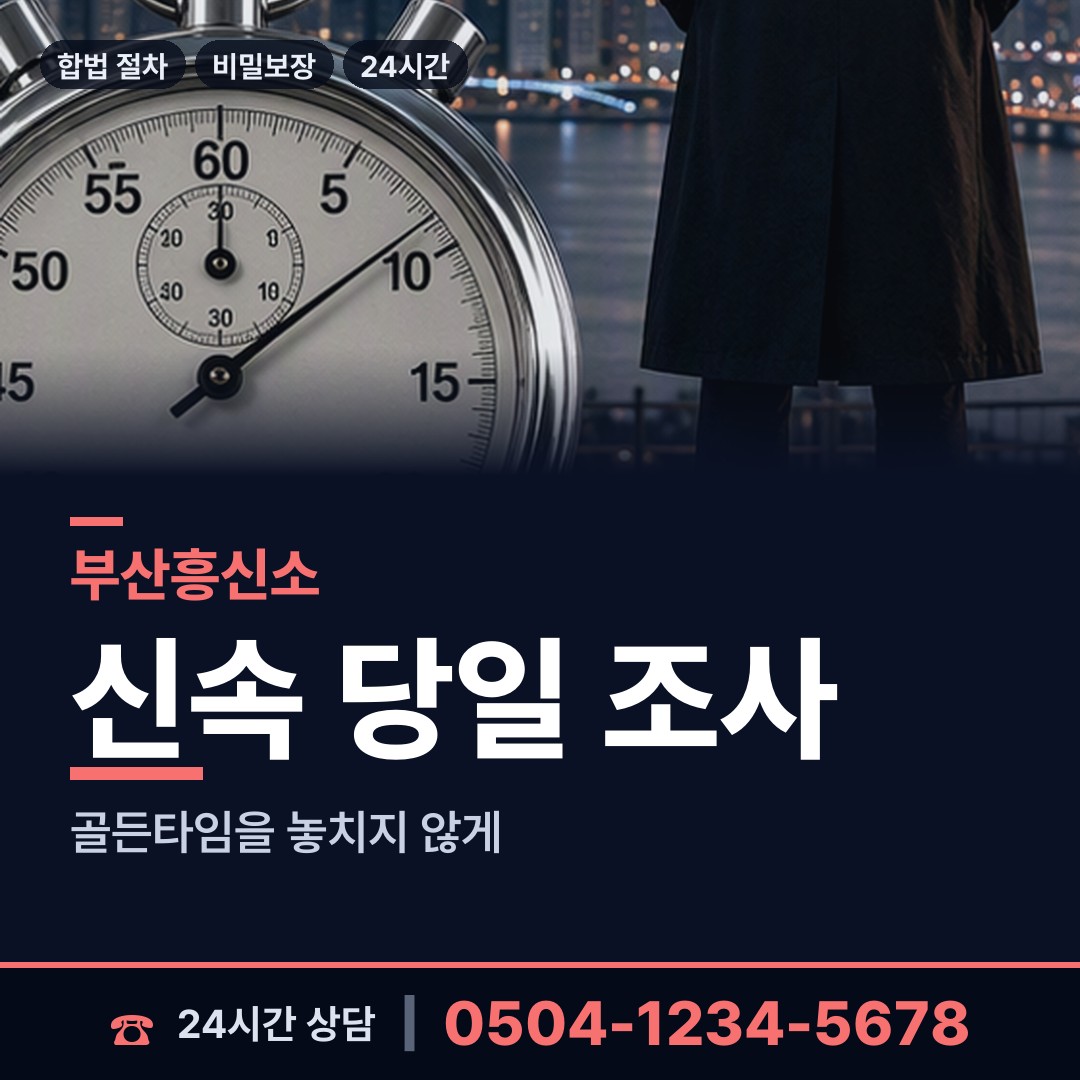 부산 철마면 흥신소 상담 안내