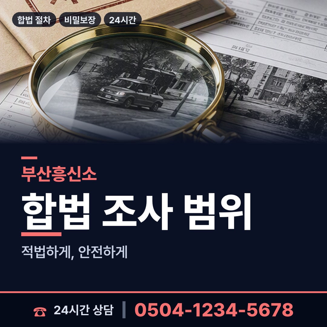 부산 철마면 사설탐정추천 상담 안내